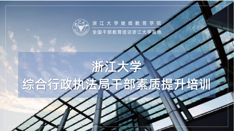 浙江大学-综合行政执法局干部素质提升专题培训班